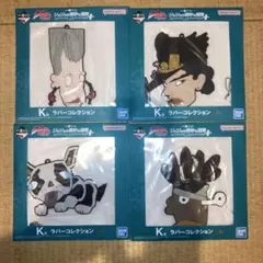 一番クジジョジョの奇妙な冒険　K賞　ラバーコレクション　4点セット