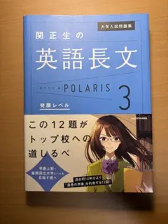 大学入試問題集 関正生の英語長文ポラリス[3 発展レベル]のサムネイル