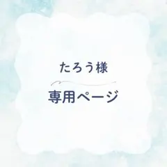 たろう様　専用ページ