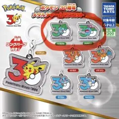 ポケモン 30周年 メタルチャーム フシギダネ　フシギバナ