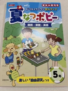 夏なつポピー 5年 夏休み増刊号 国語・算数・英語のサムネイル