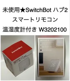 未使用★SwitchBot ハブ2 スマートリモコン W3202100