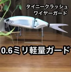 まさるさん専用　タイニー リップイン　ワイヤーガード