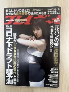 2冊セット　週刊プレイボーイ 2020年10月26日号 深田恭子 表紙