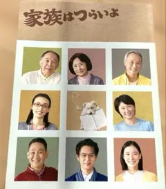映画 家族はつらいよ パンフレット 山田洋次 限定品
