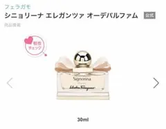 サルヴァトーレフェラガモ シニョリーナ エレガンツァオーデパルファム30ml