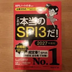 これが本当のSPI3だ! 2027年度版 【主要3方式〈テストセンター・ペーパ…