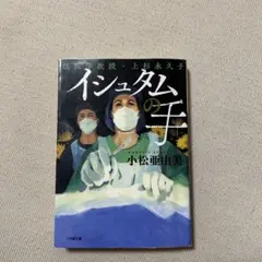 イシュタムの手 法医学教授・上杉永久子　小松亜由美