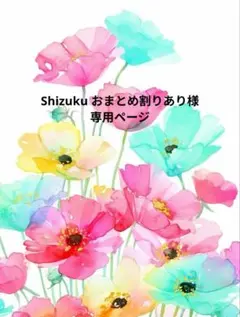 ❤Shizuku おまとめ割りあり様専用ページ❤