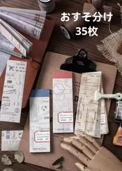61旅行チケット ステーショナリー おすそ分け35枚セット コラージュ 紙モノ