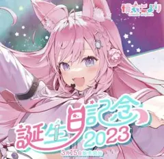 博衣こより 誕生日記念 2023 フルセット ホロライブ