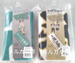 ハイキュー スポーツタオル 梟谷学園高校＆青葉城西高校