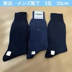 新品　メンズ靴下　3足　25cm 紺色　ネイビー　ビジネス　ソックス　レノマのサムネイル