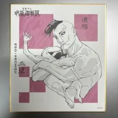 呪術廻戦展 色紙 壊相 血塗