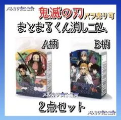 鬼滅の刃　まとまるくん消しゴム　Ａ柄　Ｂ柄　２個セット　新品未使用
