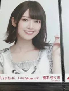 乃木坂46 橋本奈々未 生写真 2015.February-II - メルカリ