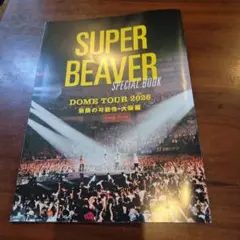 SUPER BEAVER SPECIAL BOOK DOME TOUR