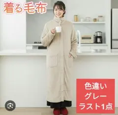 新品　着る毛布　グレー　フリーサイズ ふわふわ　あったか毛布