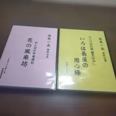 舟木一夫 特別公演 DVD 2枚セットのサムネイル