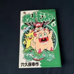 ポケットモンスター 2巻、3巻 セット 穴久保幸作 コロコロコミック