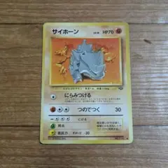 サイホーン ○ 第2弾拡張パック ポケモンジャングル 旧裏 - メルカリ