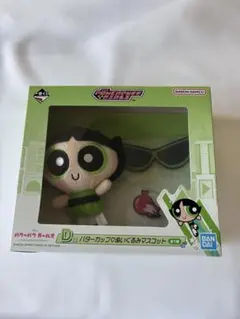一番くじ パワーパフ ガールズ バターカップ ぬいぐるみマスコット