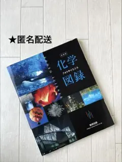 新課程　化学図録　フォトサイエンス　数研出版 2022年発行