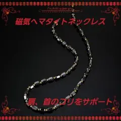 磁気ヘマタイトネックレス H 絶賛販売中 ユニセックス 肩コリ 首コリ