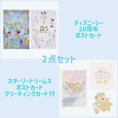 ディズニー 20周年 スターリードリームス ポストカード 2点セット