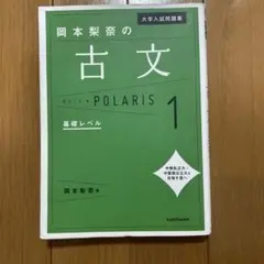 岡本梨奈の古文 POLARIS 1 基礎レベル
