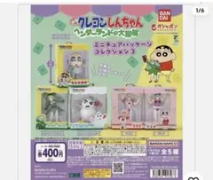 クレヨンしんちゃん ミニチュアフィギュアセット