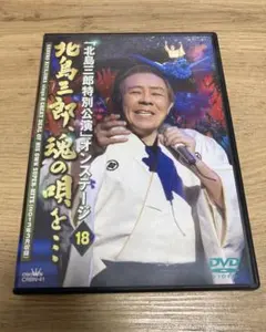 北島三郎/「北島三郎特別公演」オンステージ18 北島三郎,魂(こころ)の