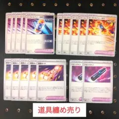 ポケモンカード　ポケモンのどうぐ　纏め売り　トレーナーズ