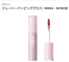 INTO U ジューシーパンピンググロス WG04 カラー:ローズのサムネイル