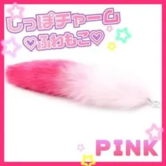 しっぽチャーム ふわもこ ピンク ギャル　グラデーション キーホルダー
