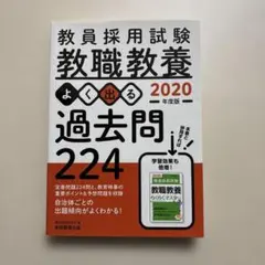 教員採用試験 教職教養 よく出る過去問224 2020年度版