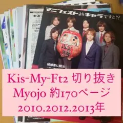 (160)Kis-My-Ft2 キスマイ Myojo 切り抜き 大量 まとめ売り