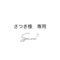 《さつき様　専用ページ》