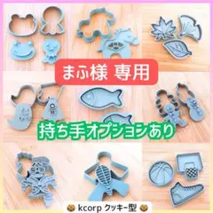 クッキー型 まふ様専用　持ち手付き