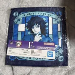 鬼滅の刃 一番くじ 鬼の棲む街 F賞 ハンドタオル 冨岡義勇