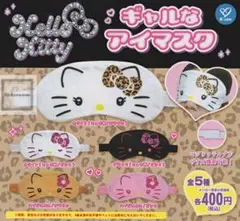 ハローキティ☆ギャルなアイマスク