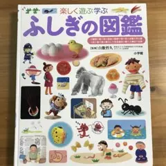 ふしぎの図鑑 - 小学館