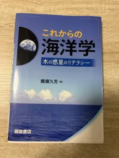 これからの海洋学 水の惑星のリテラシー