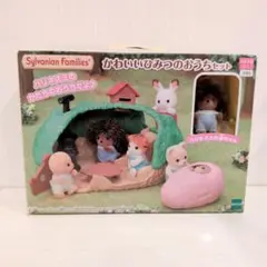 シルバニアファミリー かわいいひみつのおうちセット ハリネズミの赤ちゃん