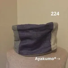 224.1点のみ✨️室内用ネックウォーマー ミックス✖️メルトンフリース