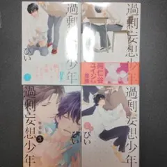 ぴい『過剰妄想少年 1巻2巻2.5巻』『過剰妄想少年 3巻 特装版』