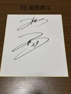尾形崇斗選手直筆サイン色紙