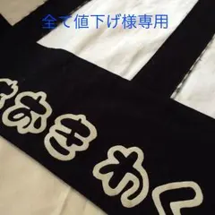 全て値下げ様専用☆