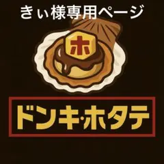 きぃ様専用ページ