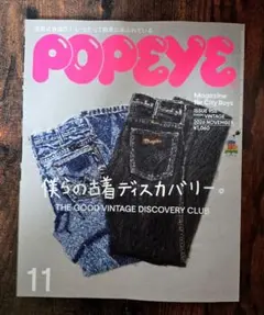 【POPEYE】2026年11月号 僕らの古着ディスカバリー